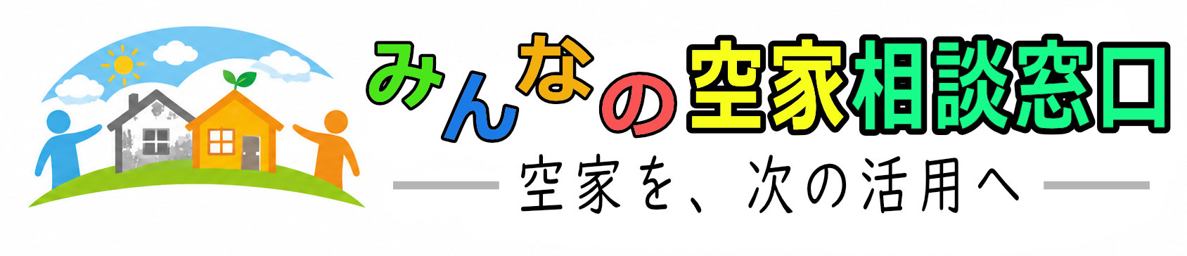 みんなの空家相談窓口